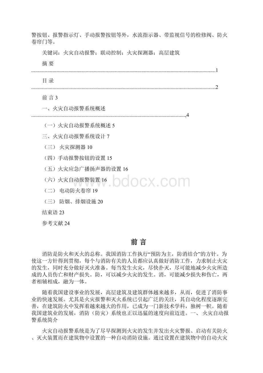 火灾自动报警系统设计毕业论文之欧阳体创编.docx_第2页