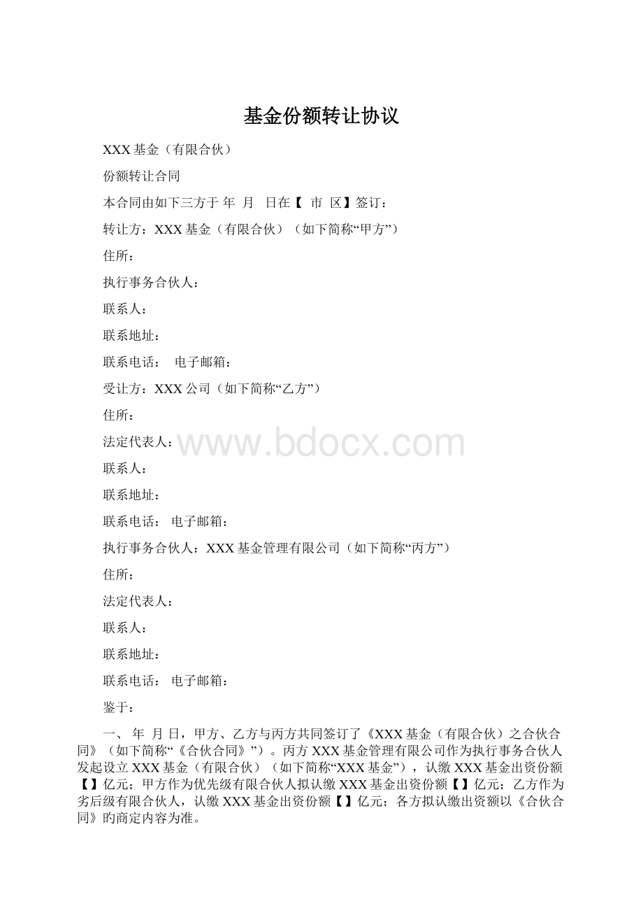 基金份额转让协议.docx_第1页