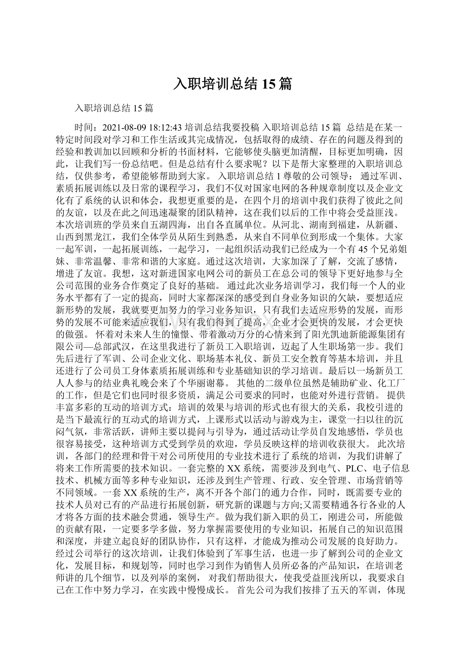 入职培训总结15篇Word文档下载推荐.docx