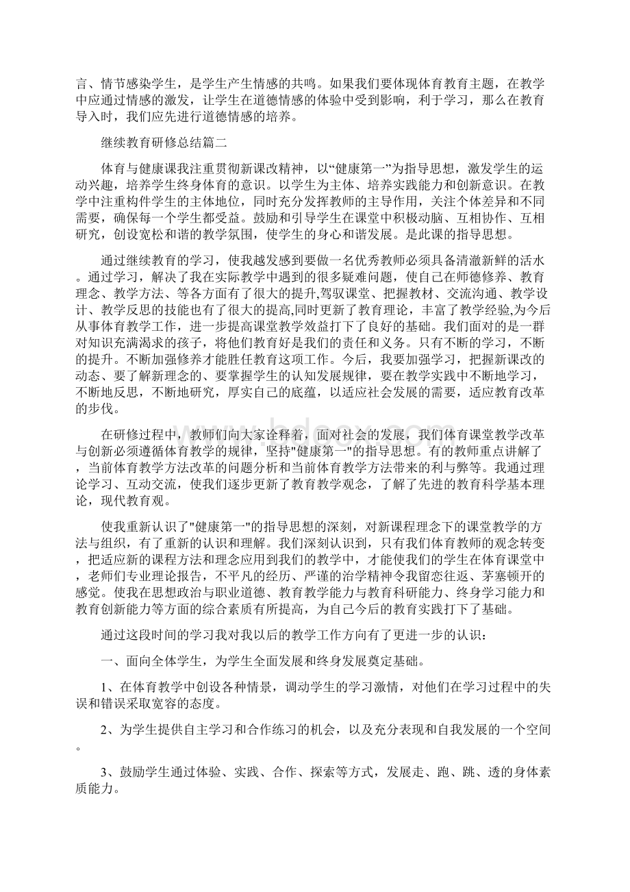 继续教育研修总结范文.docx_第2页