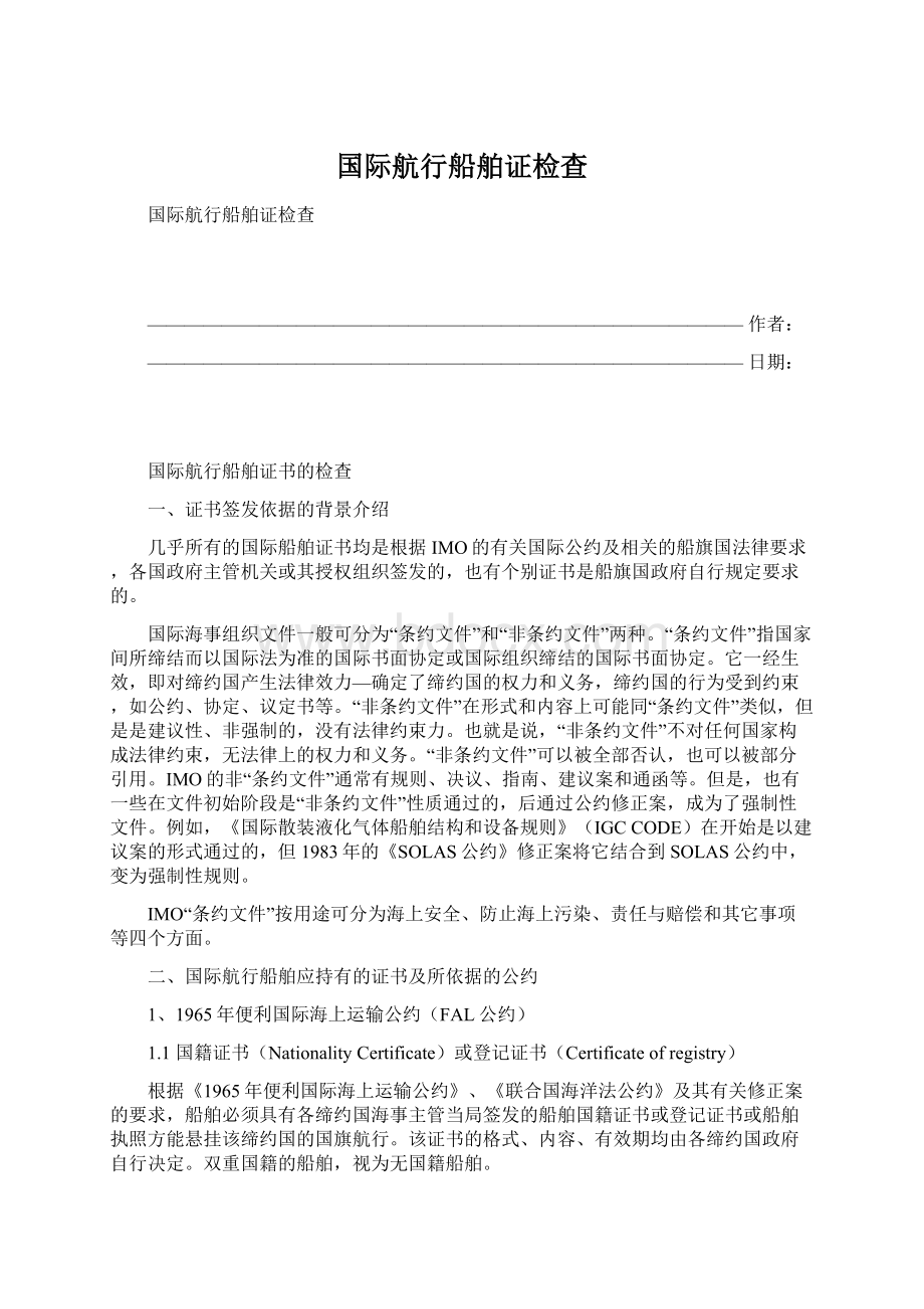 国际航行船舶证检查Word下载.docx_第1页