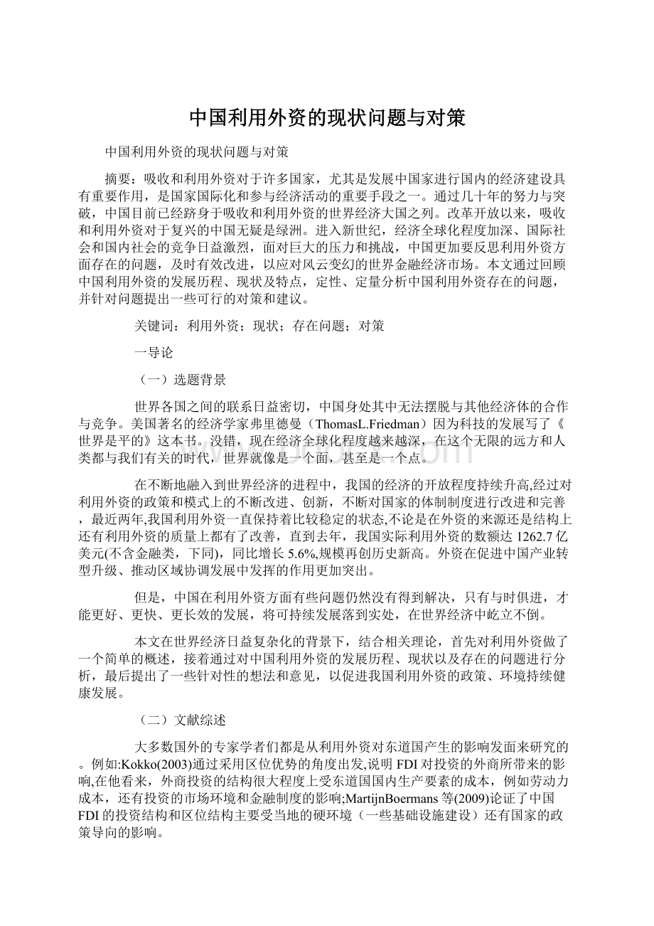 中国利用外资的现状问题与对策文档格式.docx