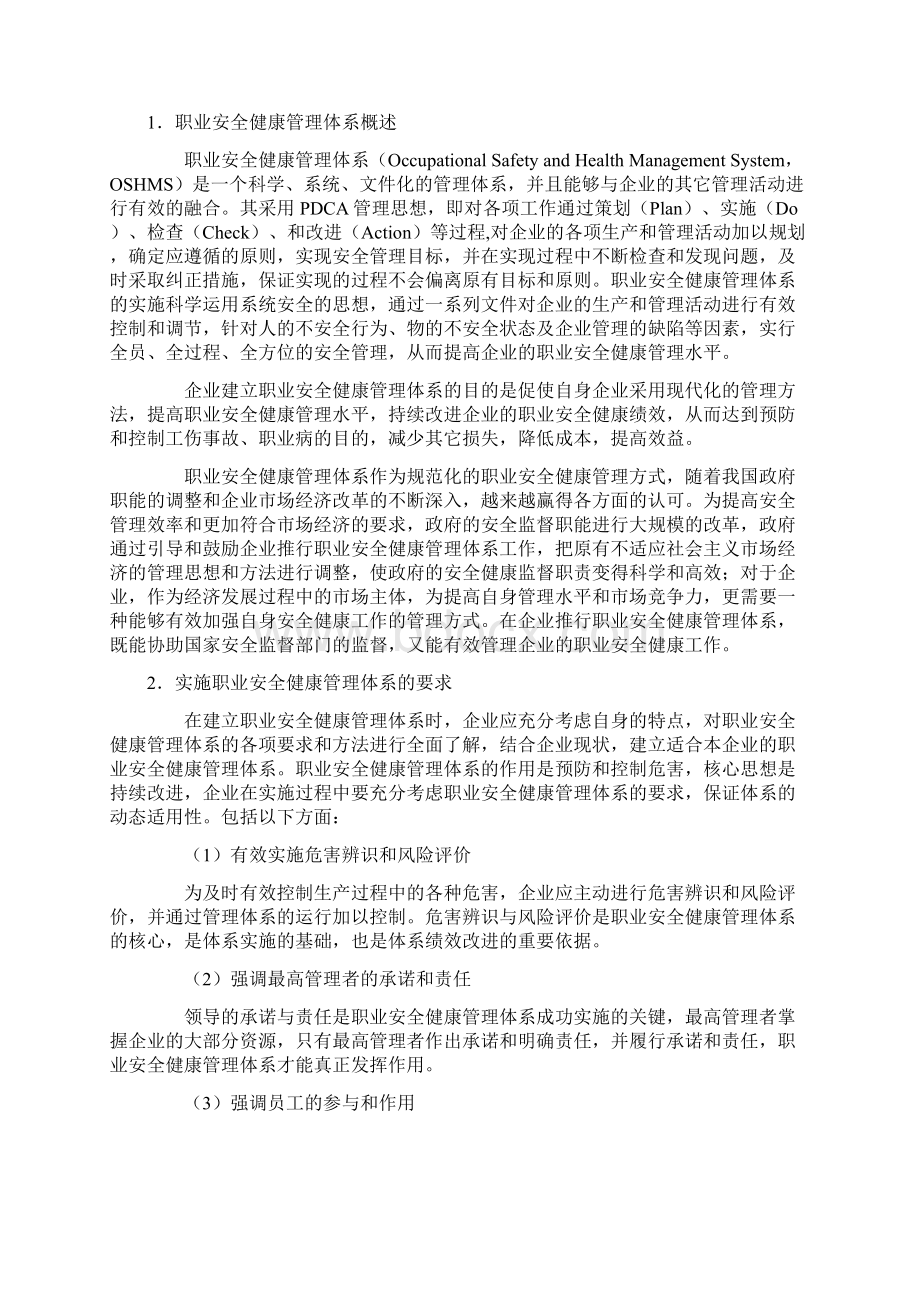 职业安全健康管理体系实施指南Word文档下载推荐.docx_第2页