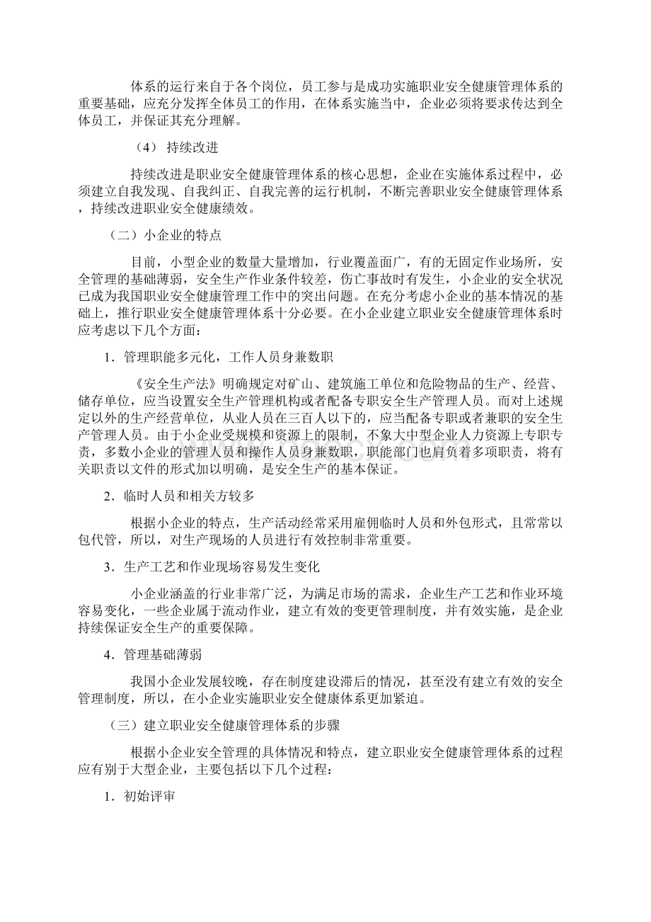 职业安全健康管理体系实施指南Word文档下载推荐.docx_第3页