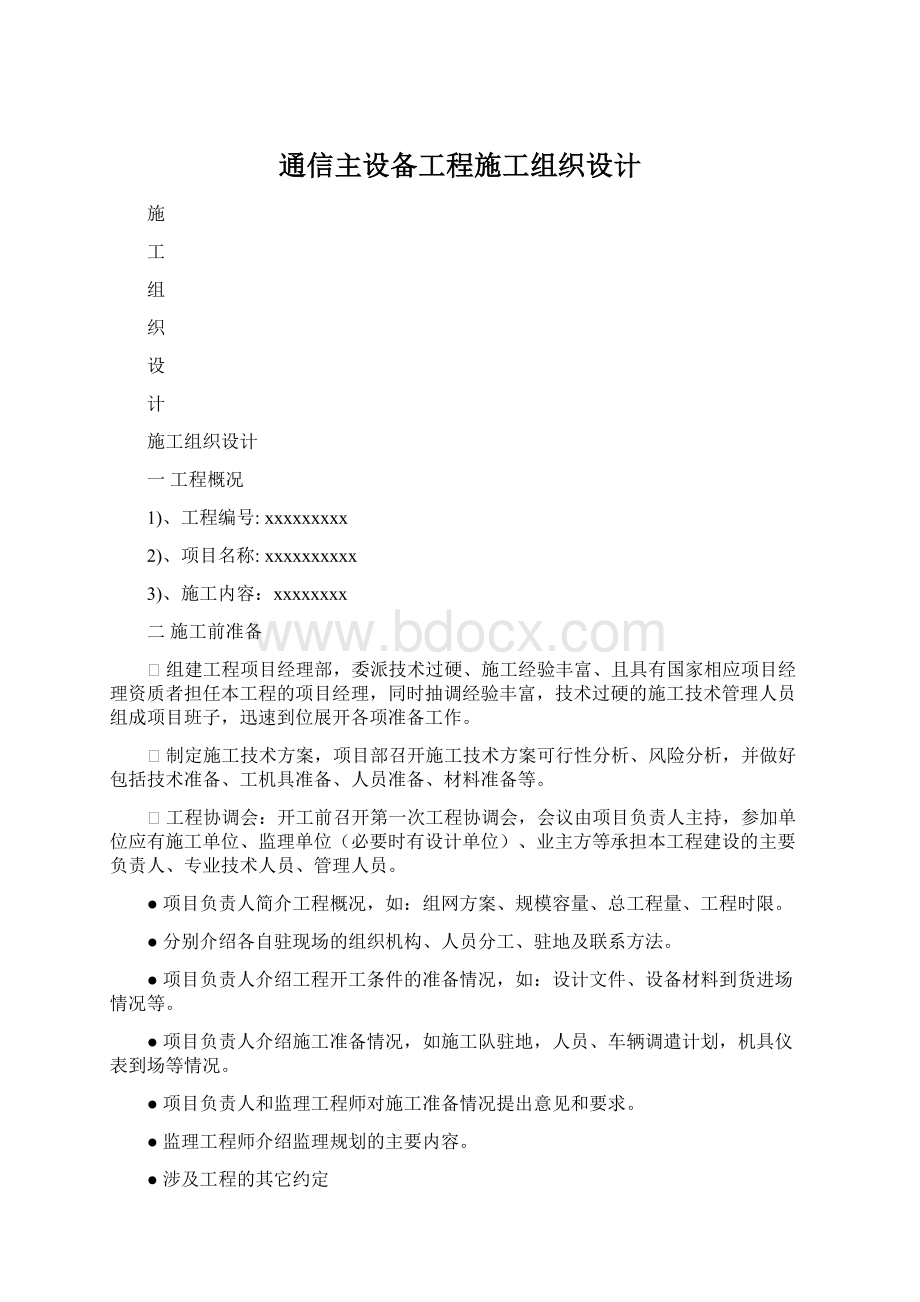 通信主设备工程施工组织设计Word文档格式.docx