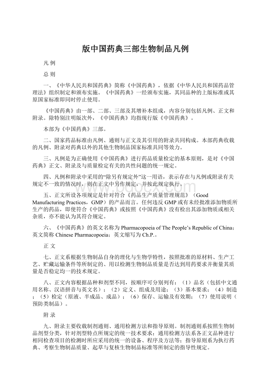 版中国药典三部生物制品凡例Word格式文档下载.docx_第1页