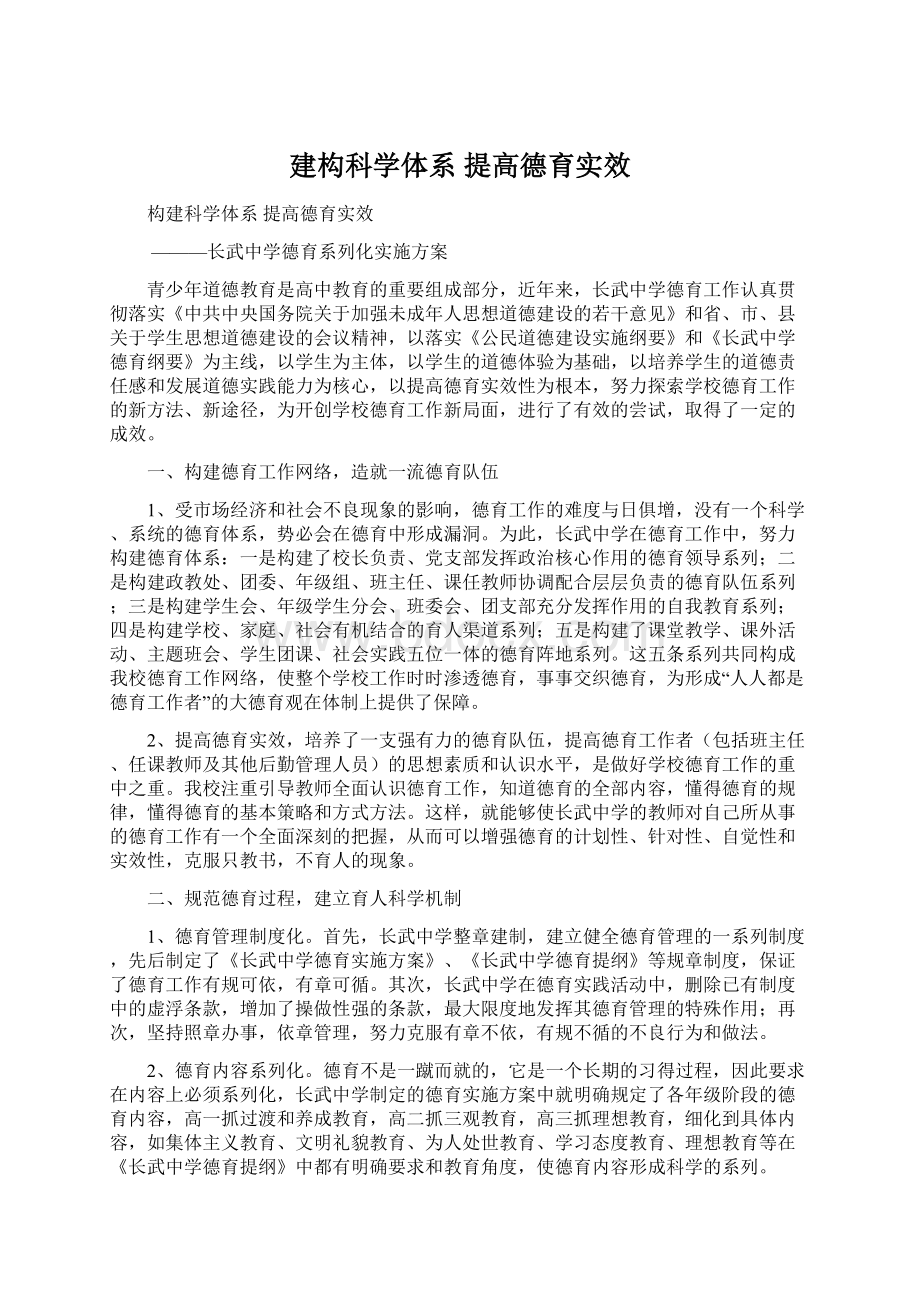 建构科学体系 提高德育实效Word文档下载推荐.docx