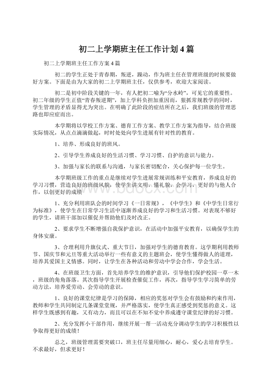 初二上学期班主任工作计划4篇Word文档格式.docx_第1页