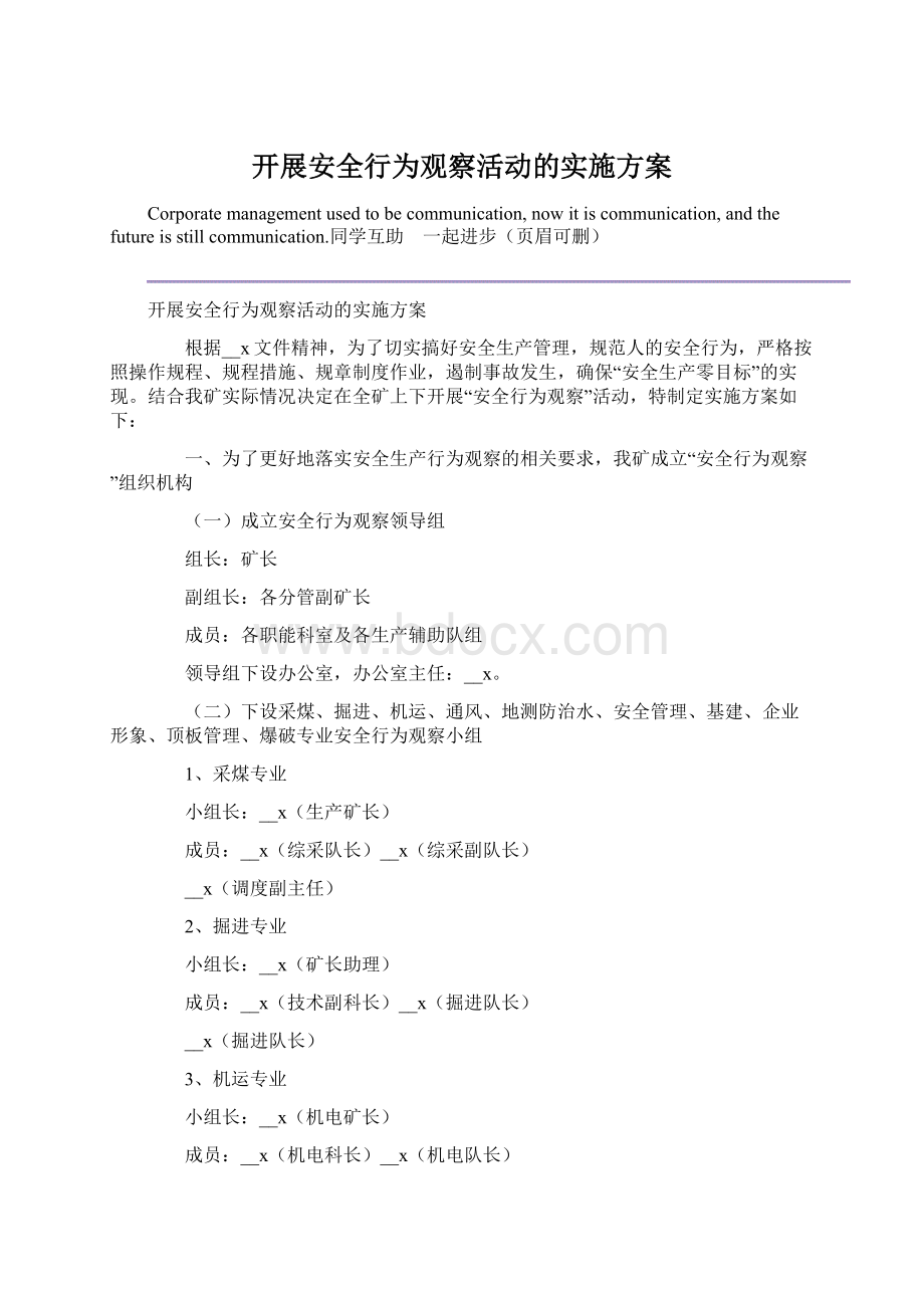 开展安全行为观察活动的实施方案.docx