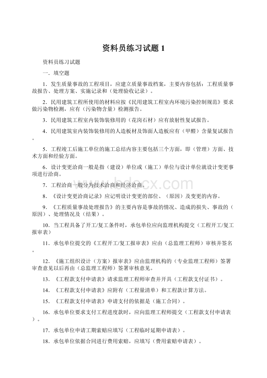 资料员练习试题1Word格式文档下载.docx