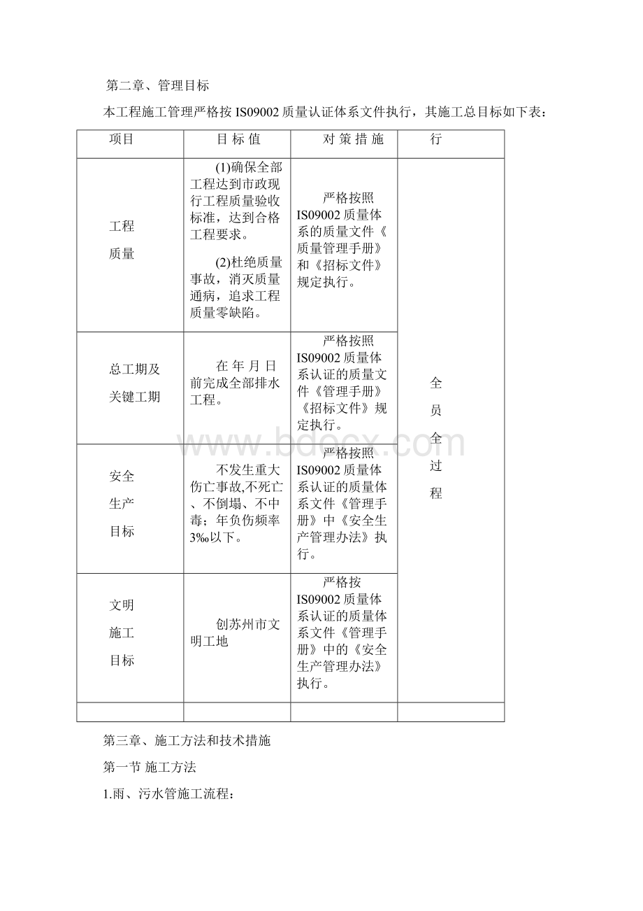 市政道路雨污水专项施工方案文档格式.docx_第2页