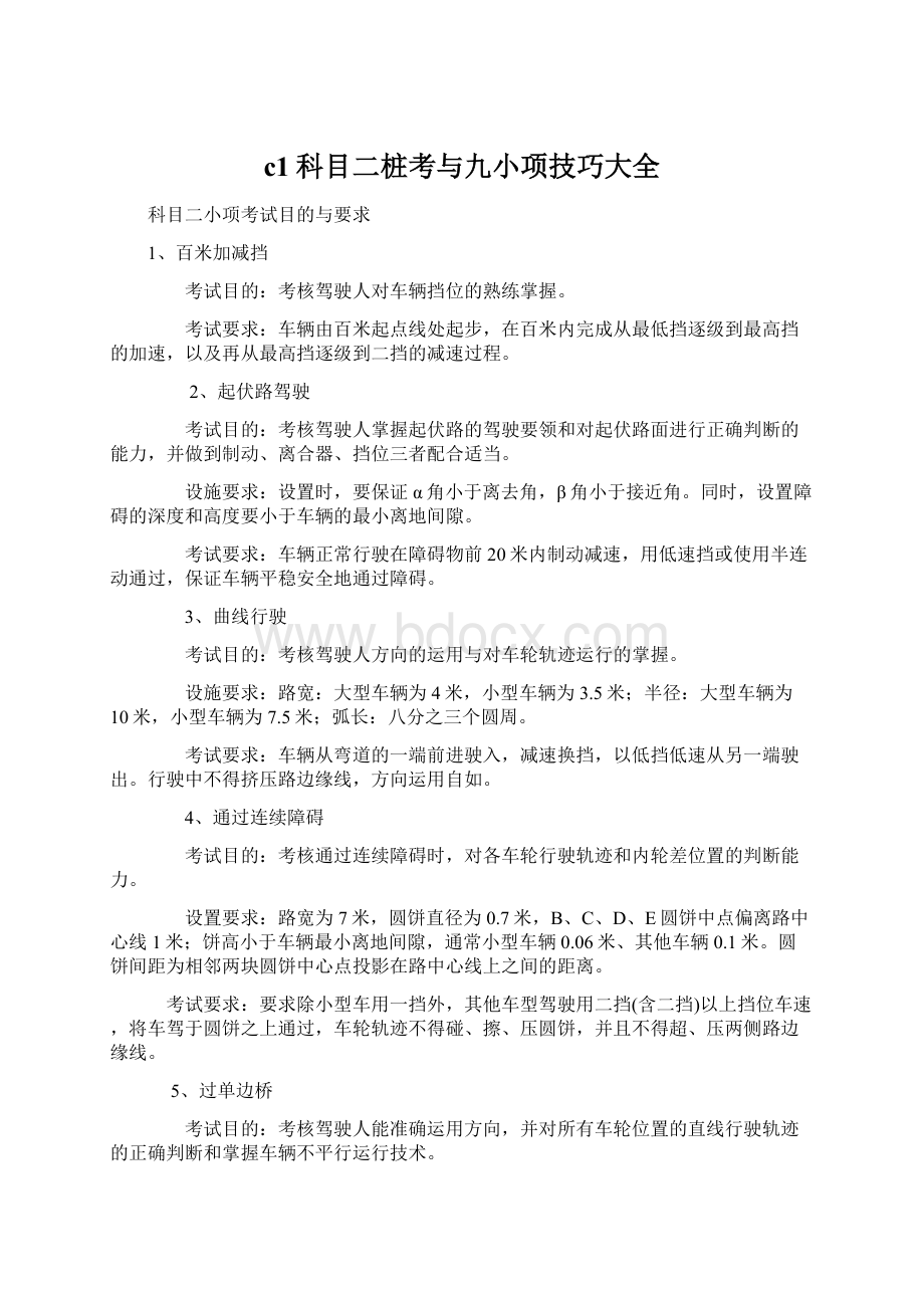 c1科目二桩考与九小项技巧大全Word文档下载推荐.docx_第1页