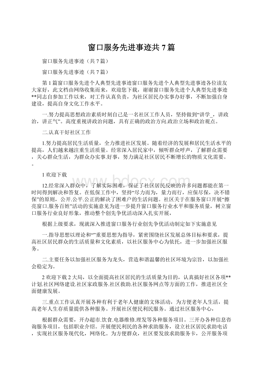 窗口服务先进事迹共7篇.docx_第1页