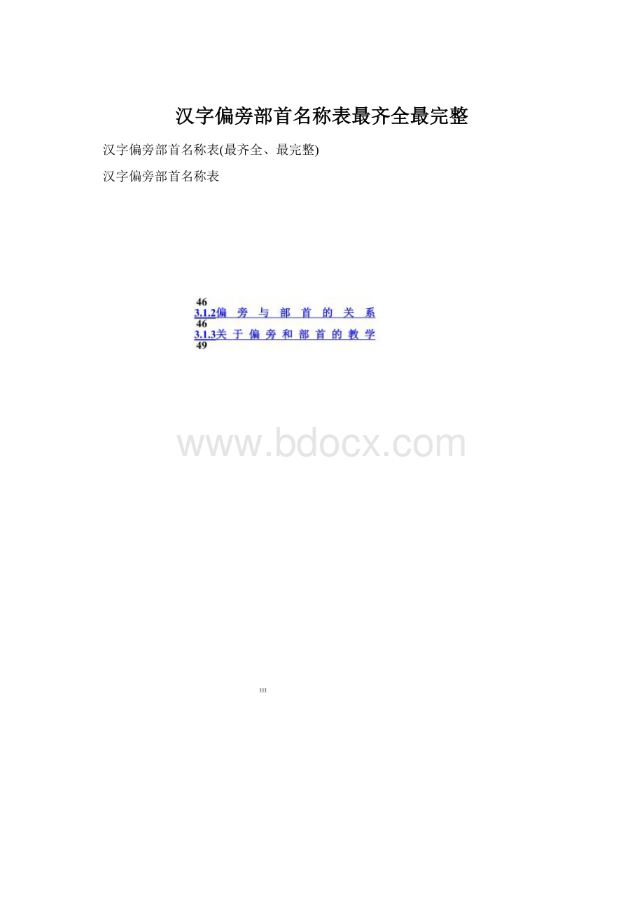 汉字偏旁部首名称表最齐全最完整Word文档下载推荐.docx