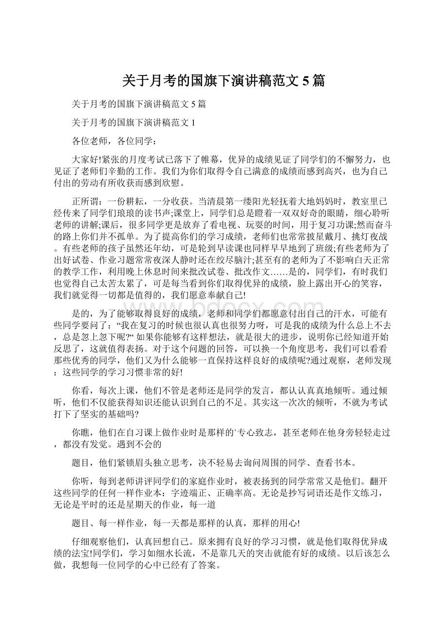 关于月考的国旗下演讲稿范文5篇Word文件下载.docx