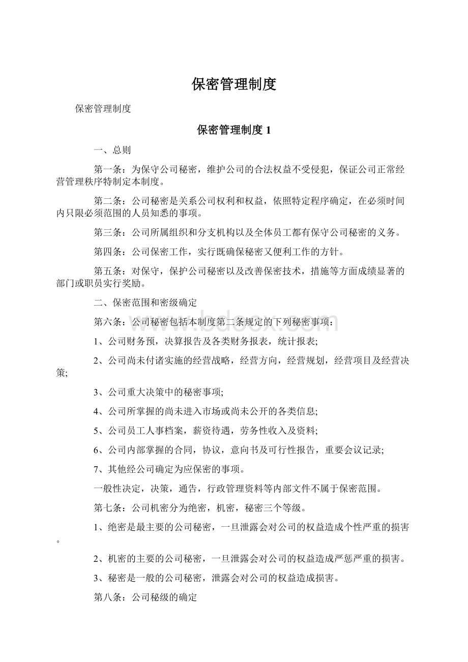 保密管理制度.docx