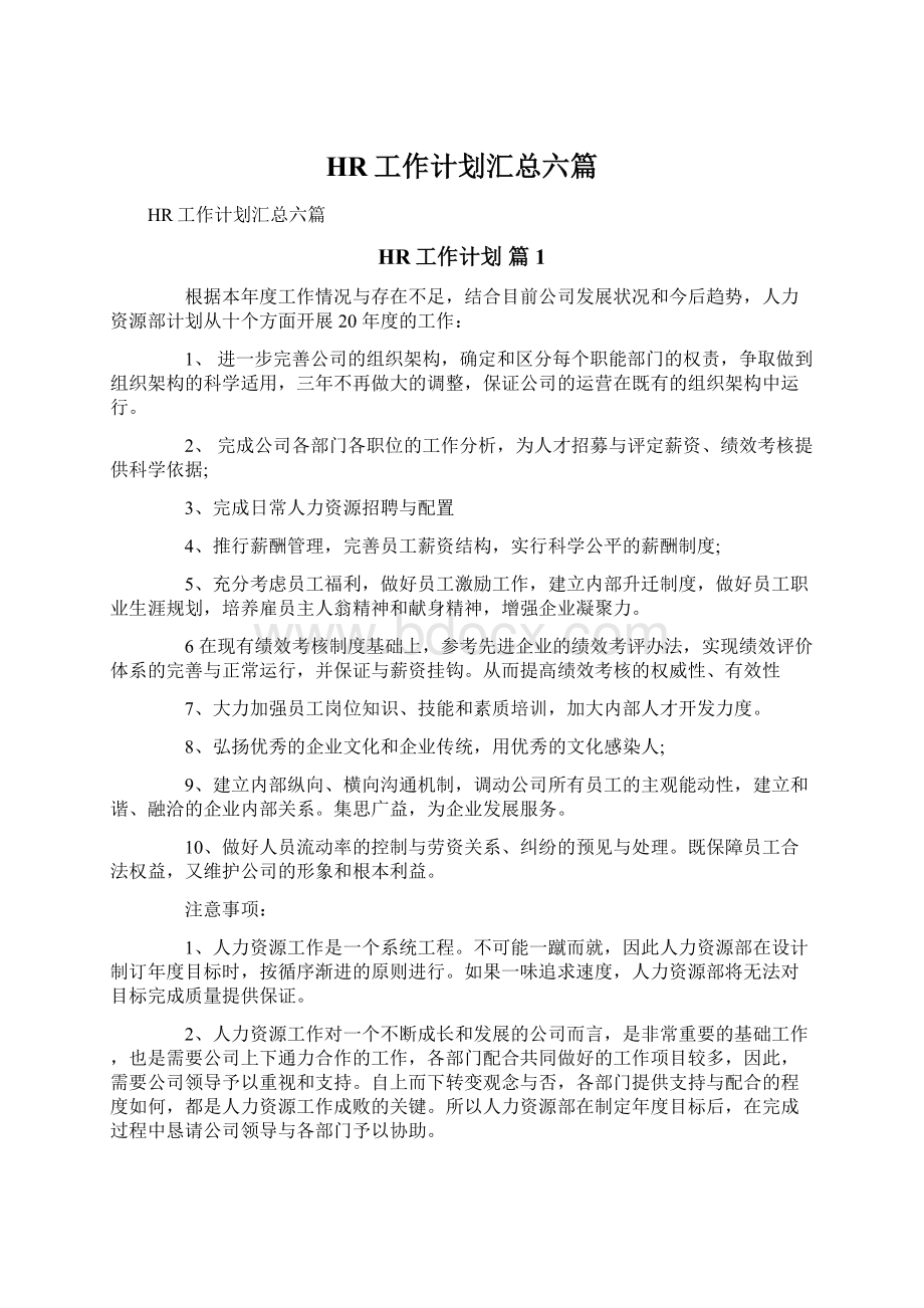 HR工作计划汇总六篇文档格式.docx_第1页