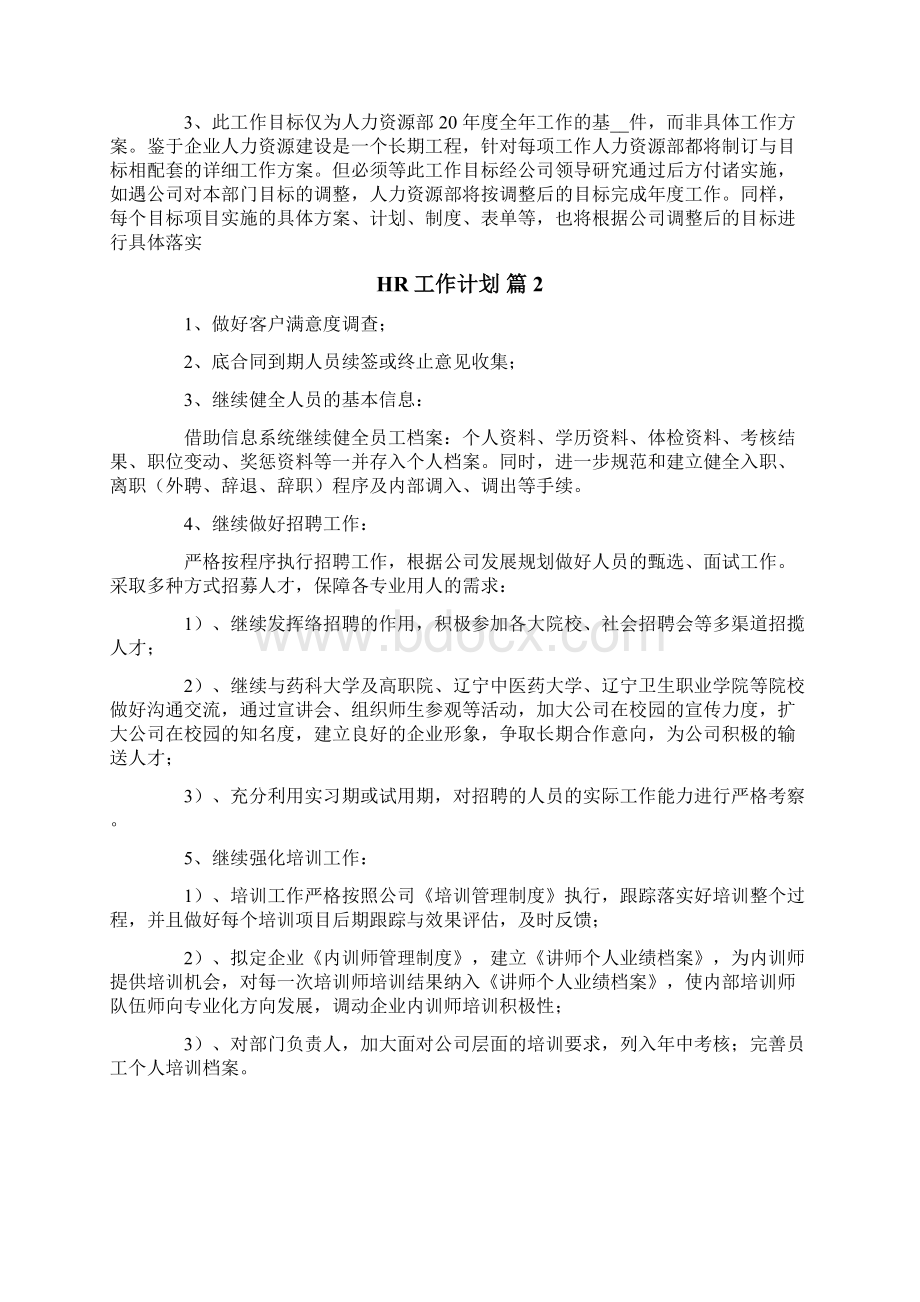 HR工作计划汇总六篇文档格式.docx_第2页