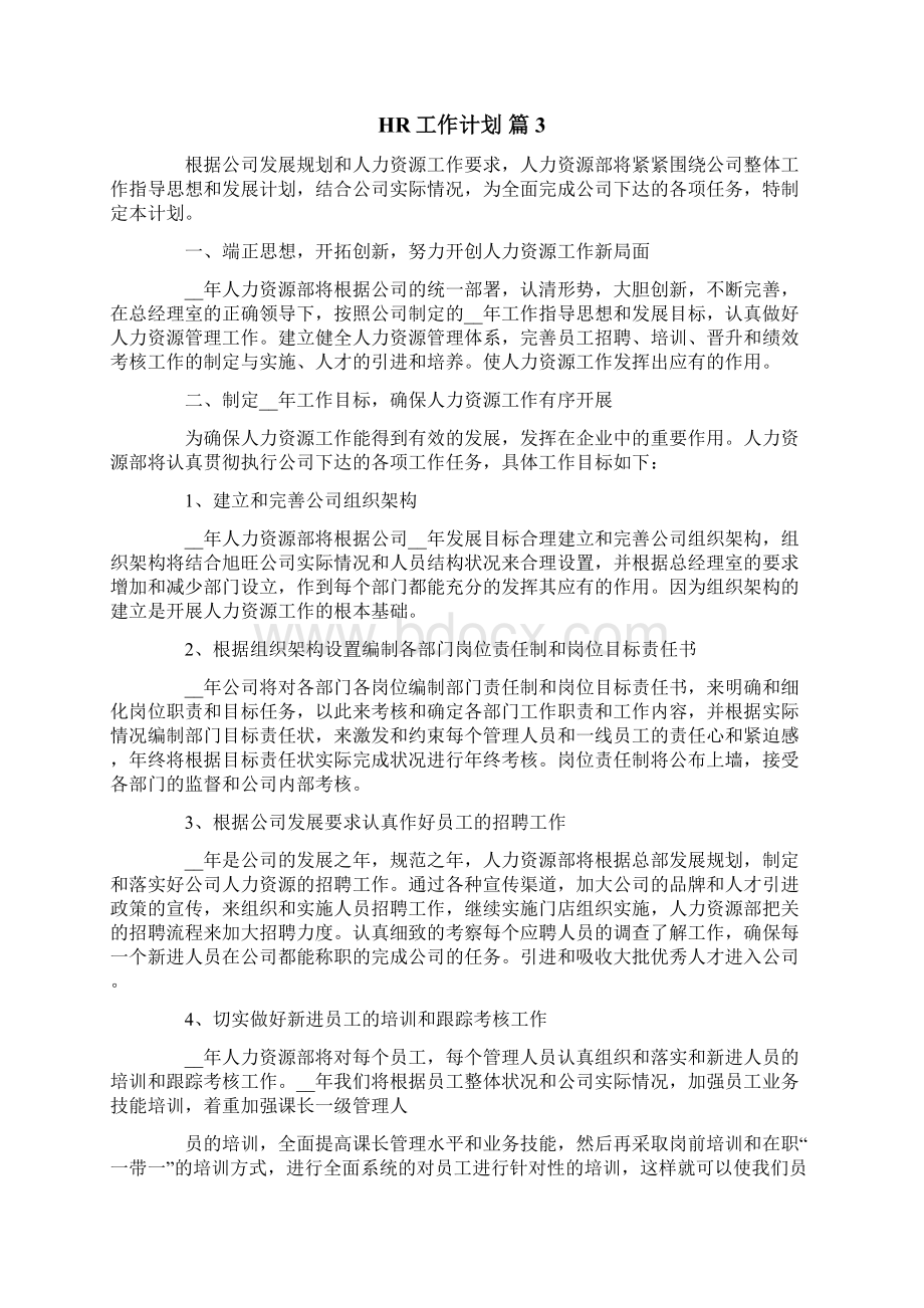 HR工作计划汇总六篇文档格式.docx_第3页