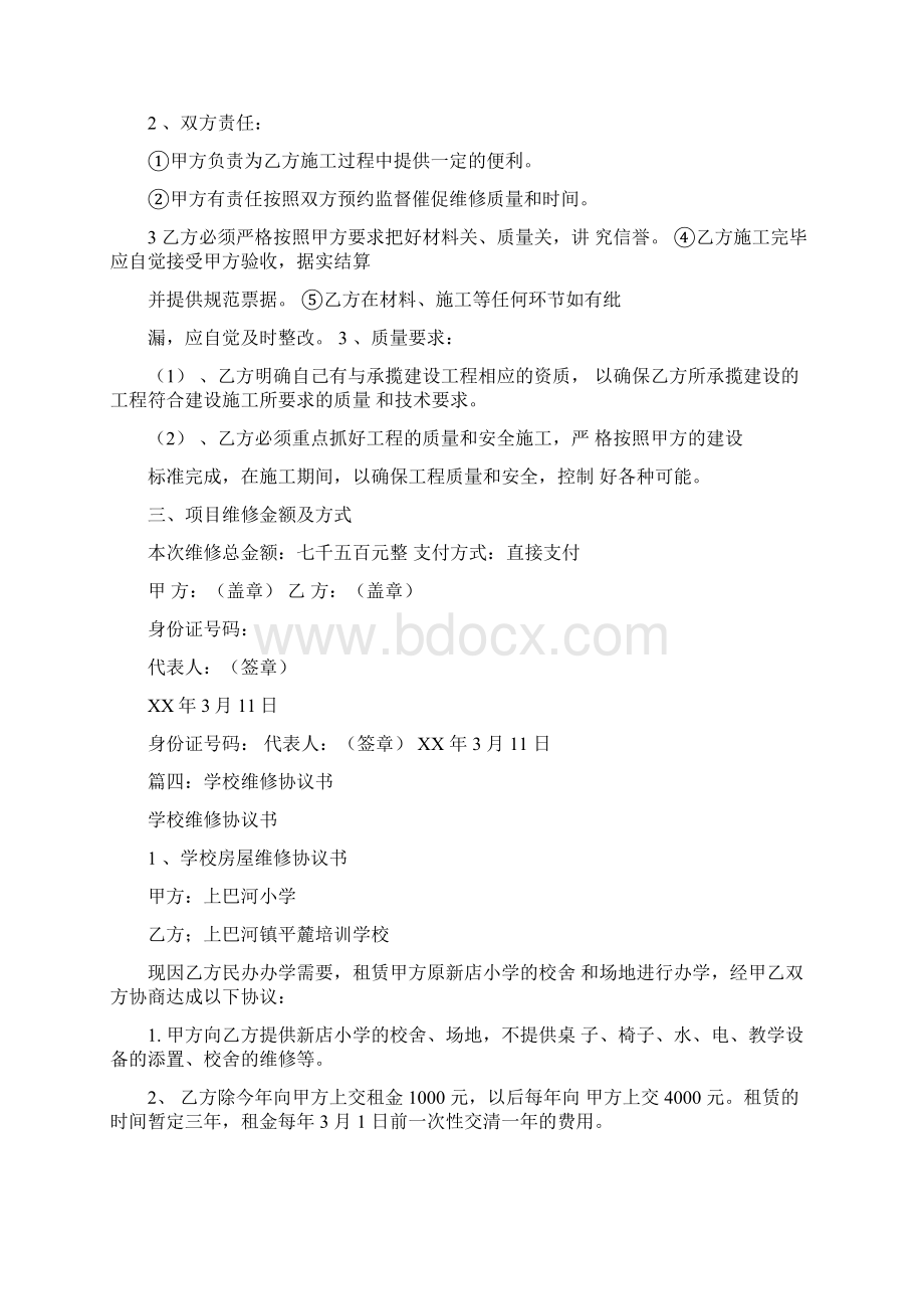 修缮学校合同书Word文档格式.docx_第3页