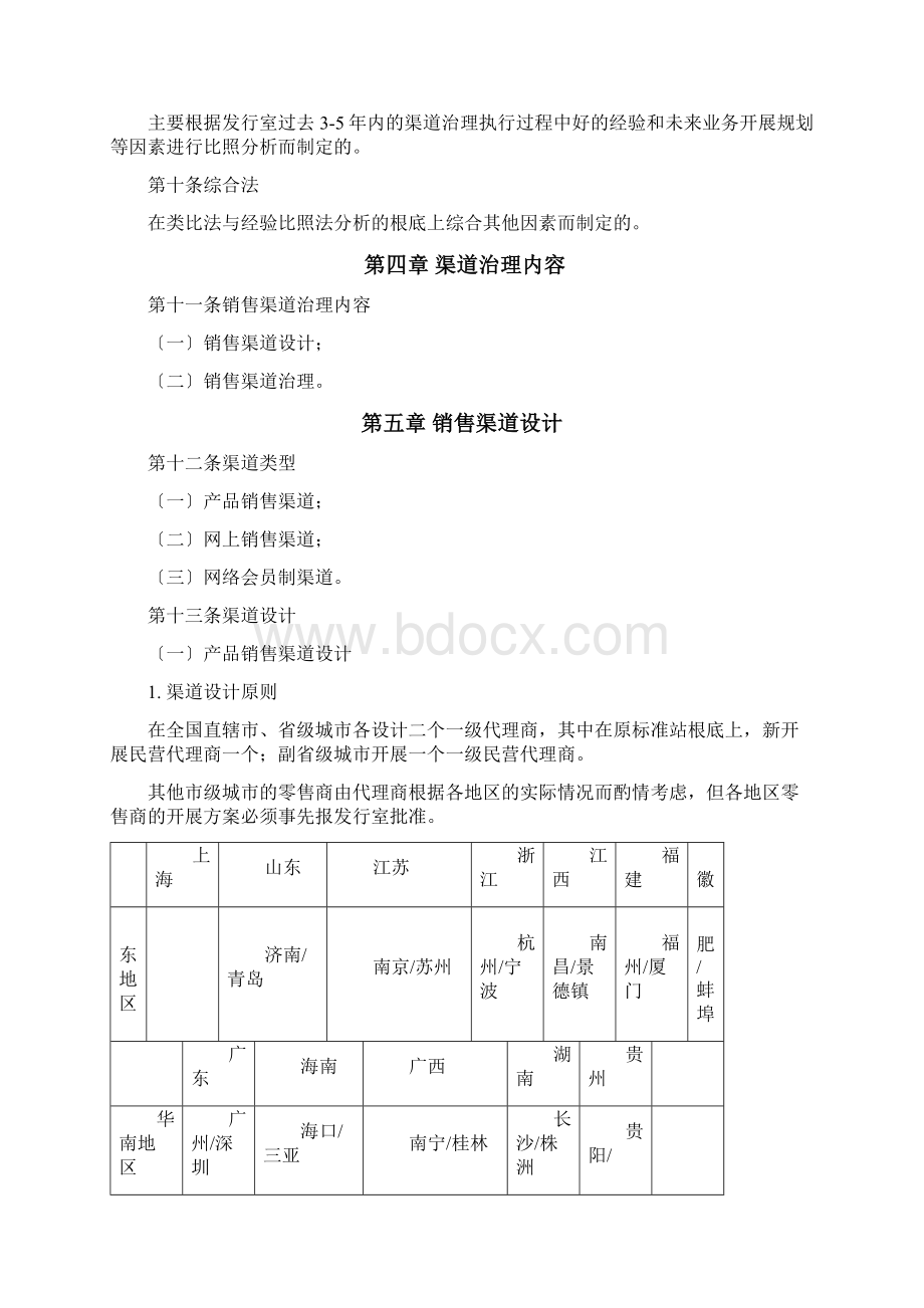 渠道管理制度文档格式.docx_第2页