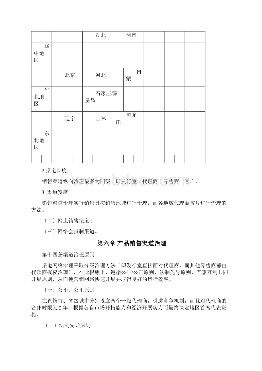 渠道管理制度文档格式.docx_第3页