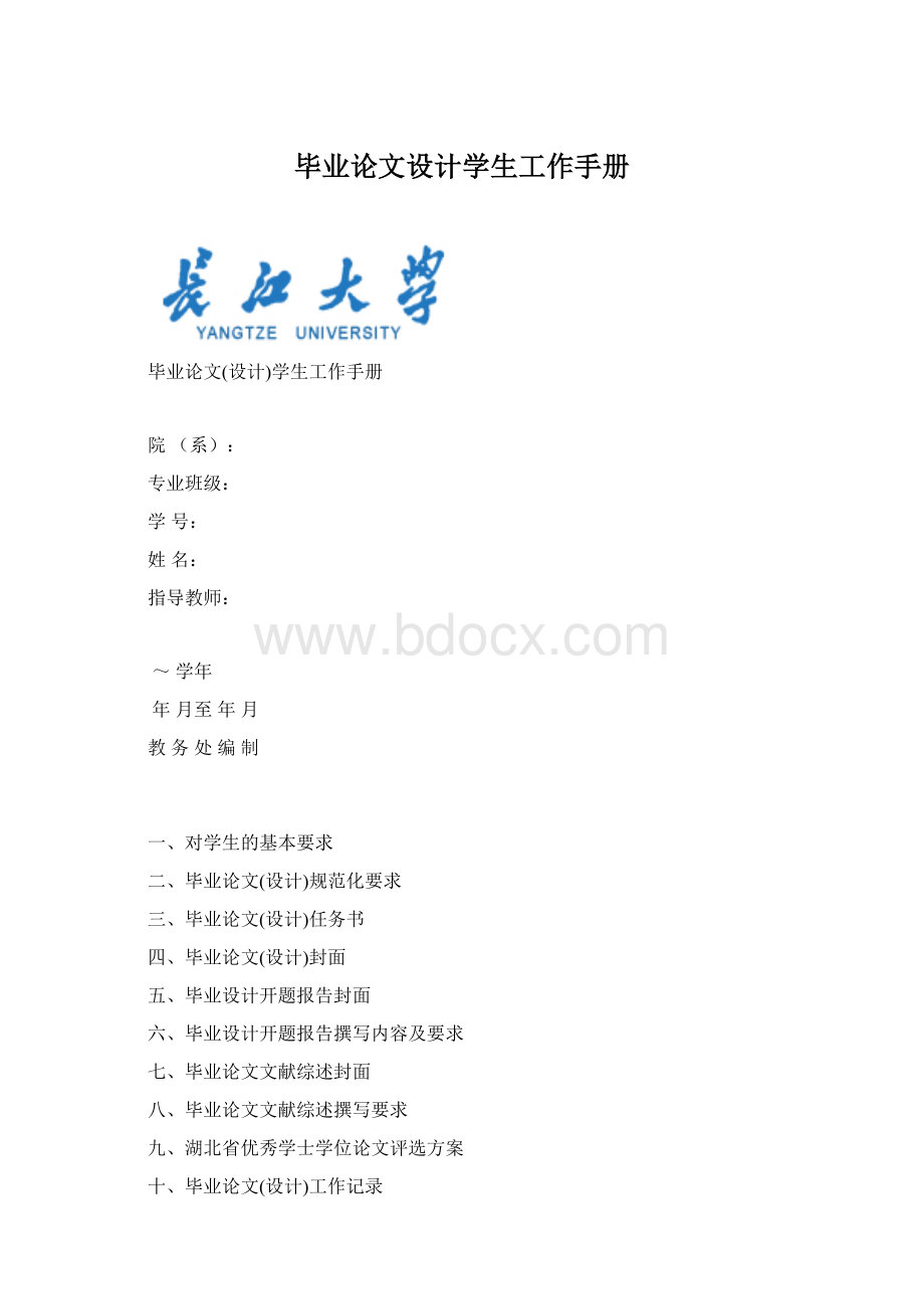 毕业论文设计学生工作手册Word格式文档下载.docx_第1页