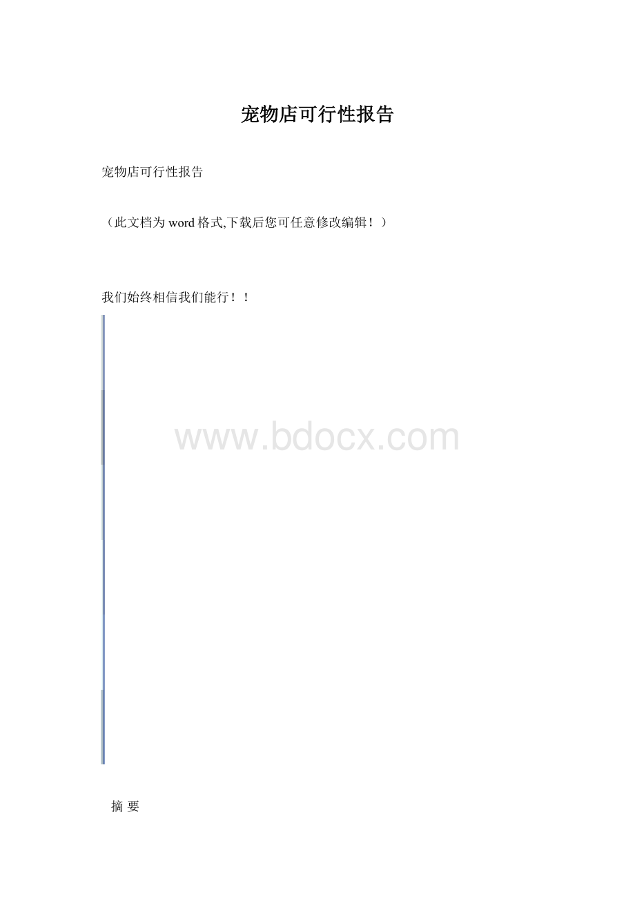 宠物店可行性报告.docx