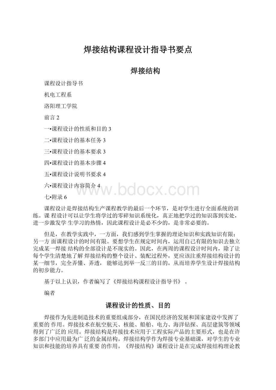 焊接结构课程设计指导书要点文档格式.docx