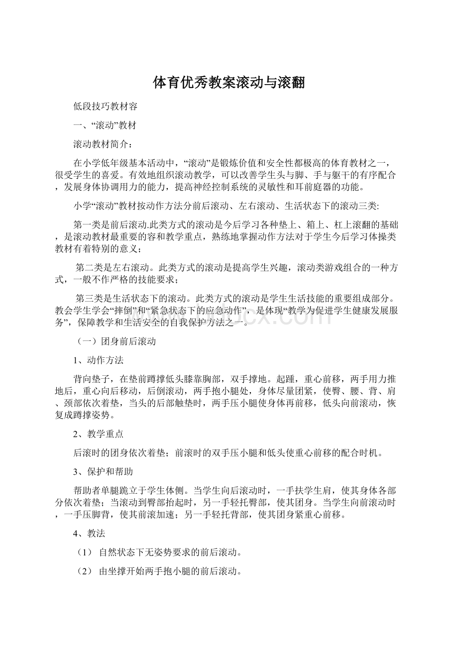 体育优秀教案滚动与滚翻Word文档下载推荐.docx_第1页