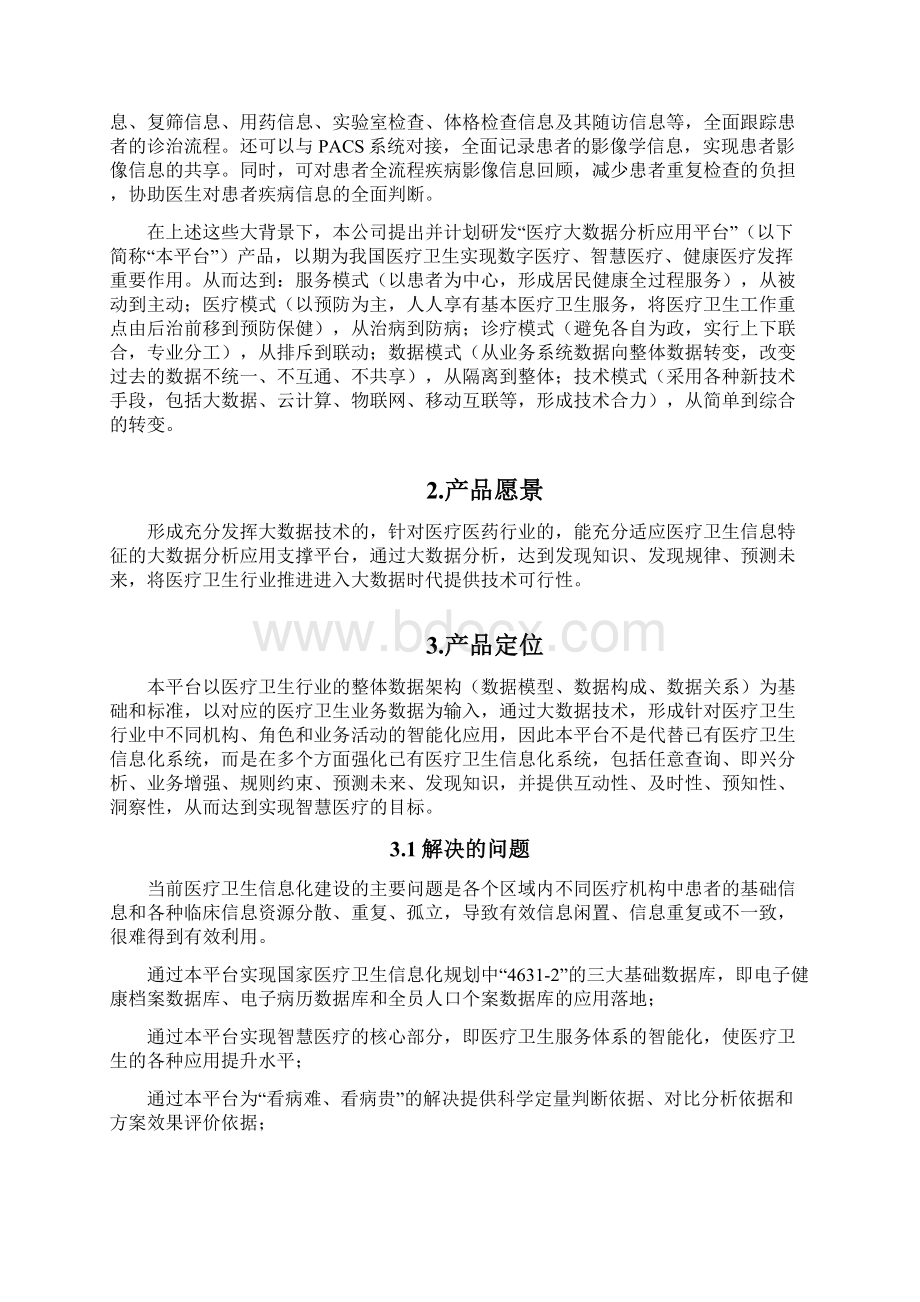 医疗大数据分析应用平台.docx_第3页