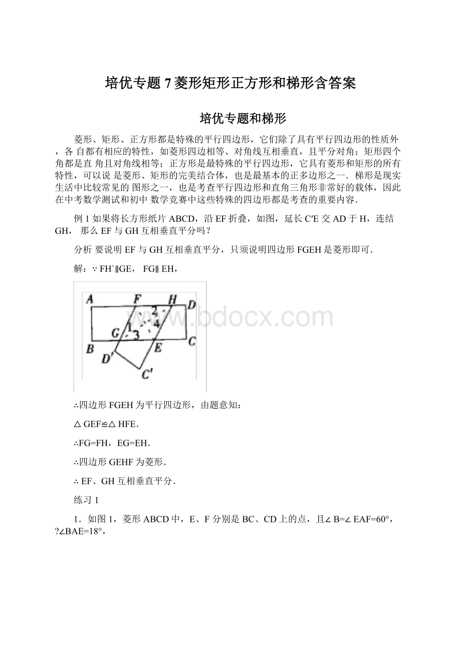 培优专题7菱形矩形正方形和梯形含答案Word格式文档下载.docx