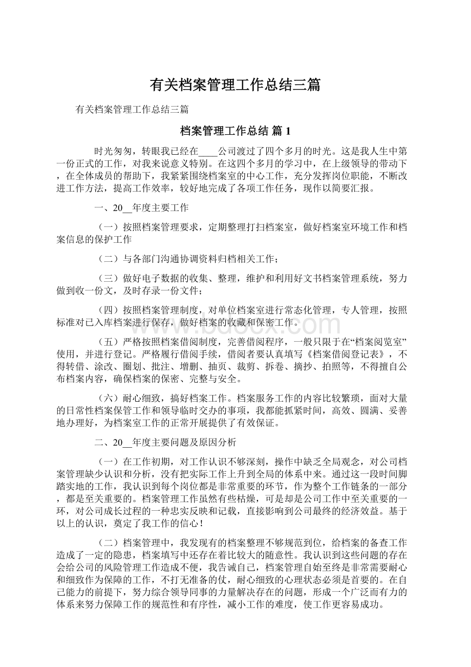 有关档案管理工作总结三篇文档格式.docx