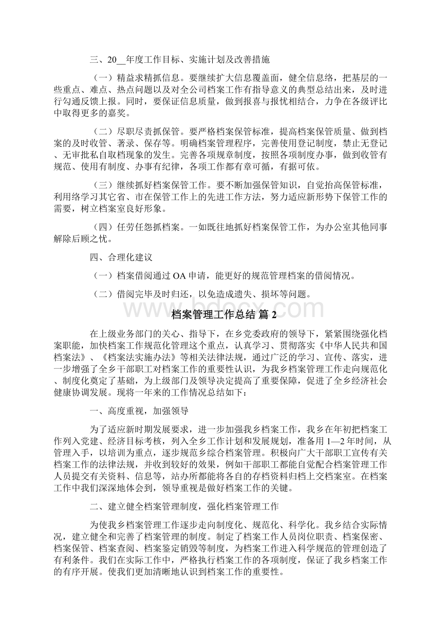 有关档案管理工作总结三篇.docx_第2页