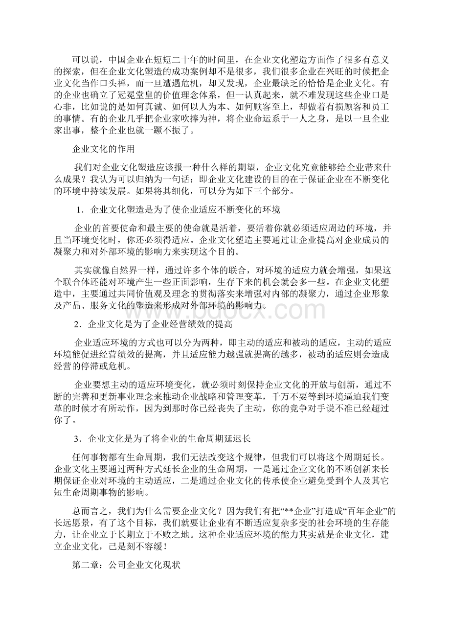 企业文化建设策划书Word文档下载推荐.docx_第3页