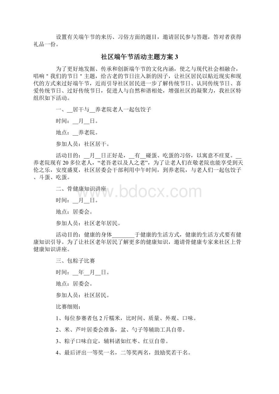 社区端午节活动主题方案Word文档下载推荐.docx_第3页