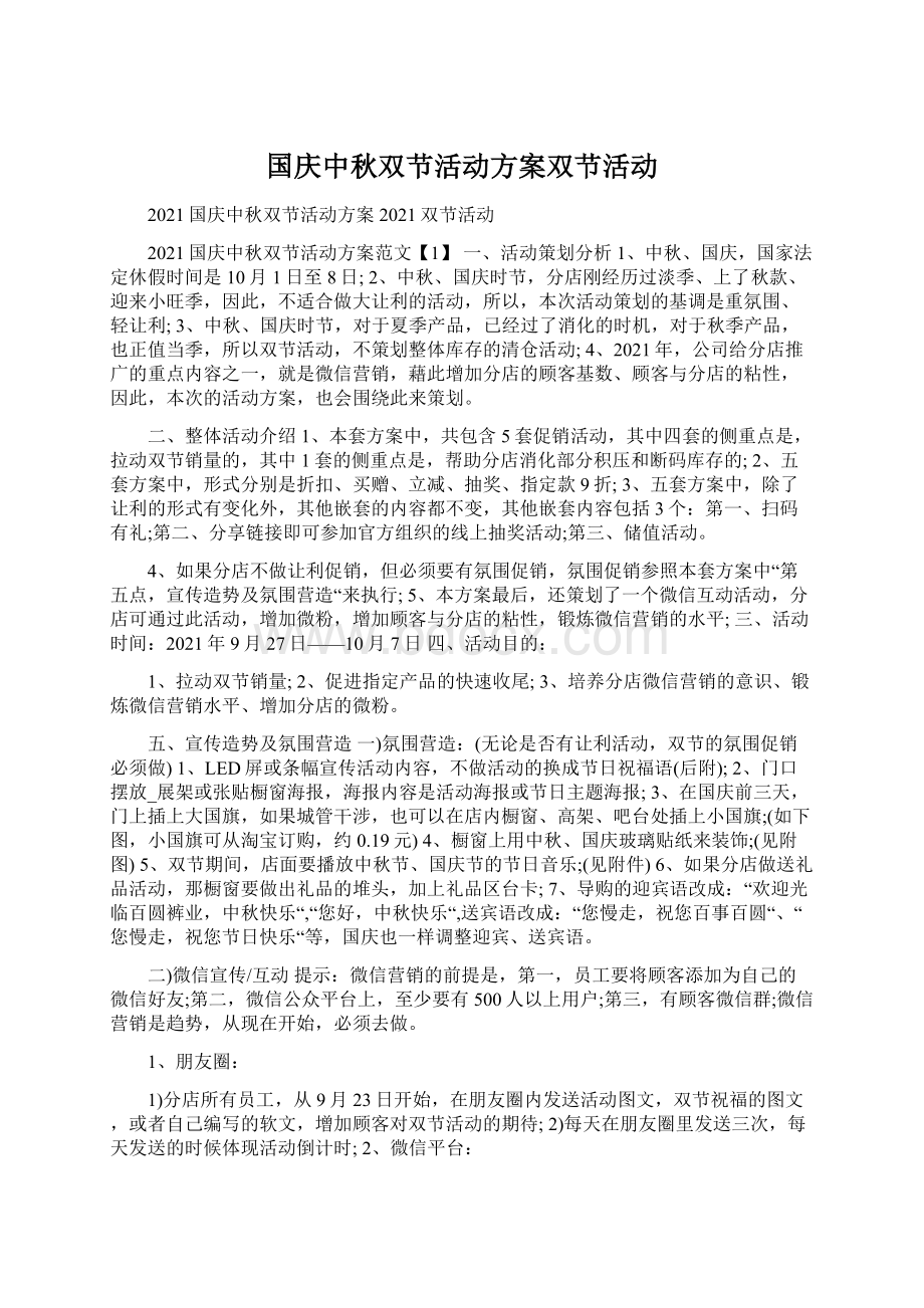 国庆中秋双节活动方案双节活动Word下载.docx_第1页