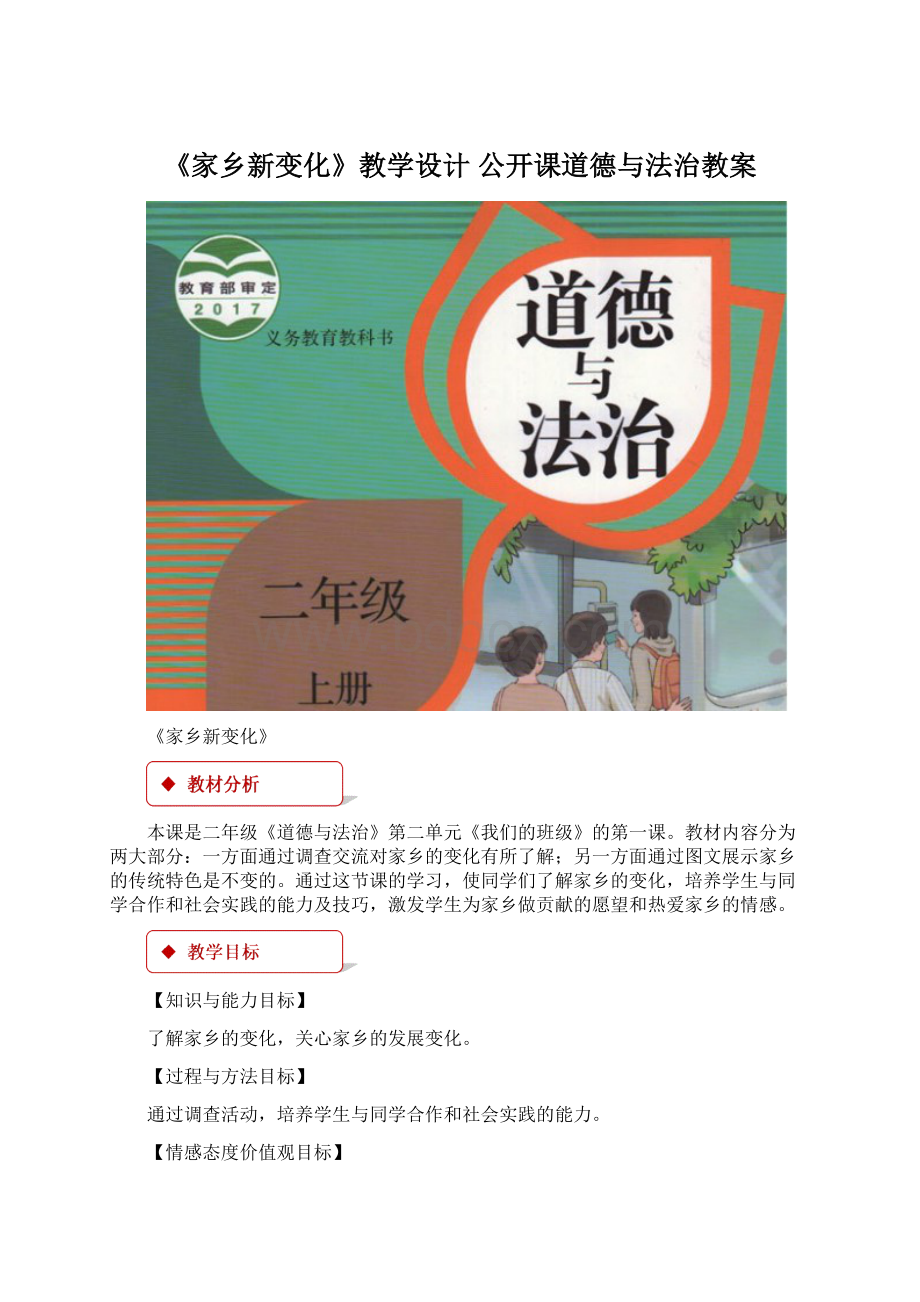 《家乡新变化》教学设计 公开课道德与法治教案文档格式.docx