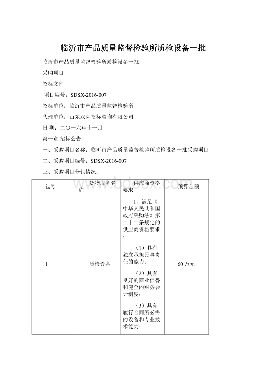 临沂市产品质量监督检验所质检设备一批Word文件下载.docx_第1页