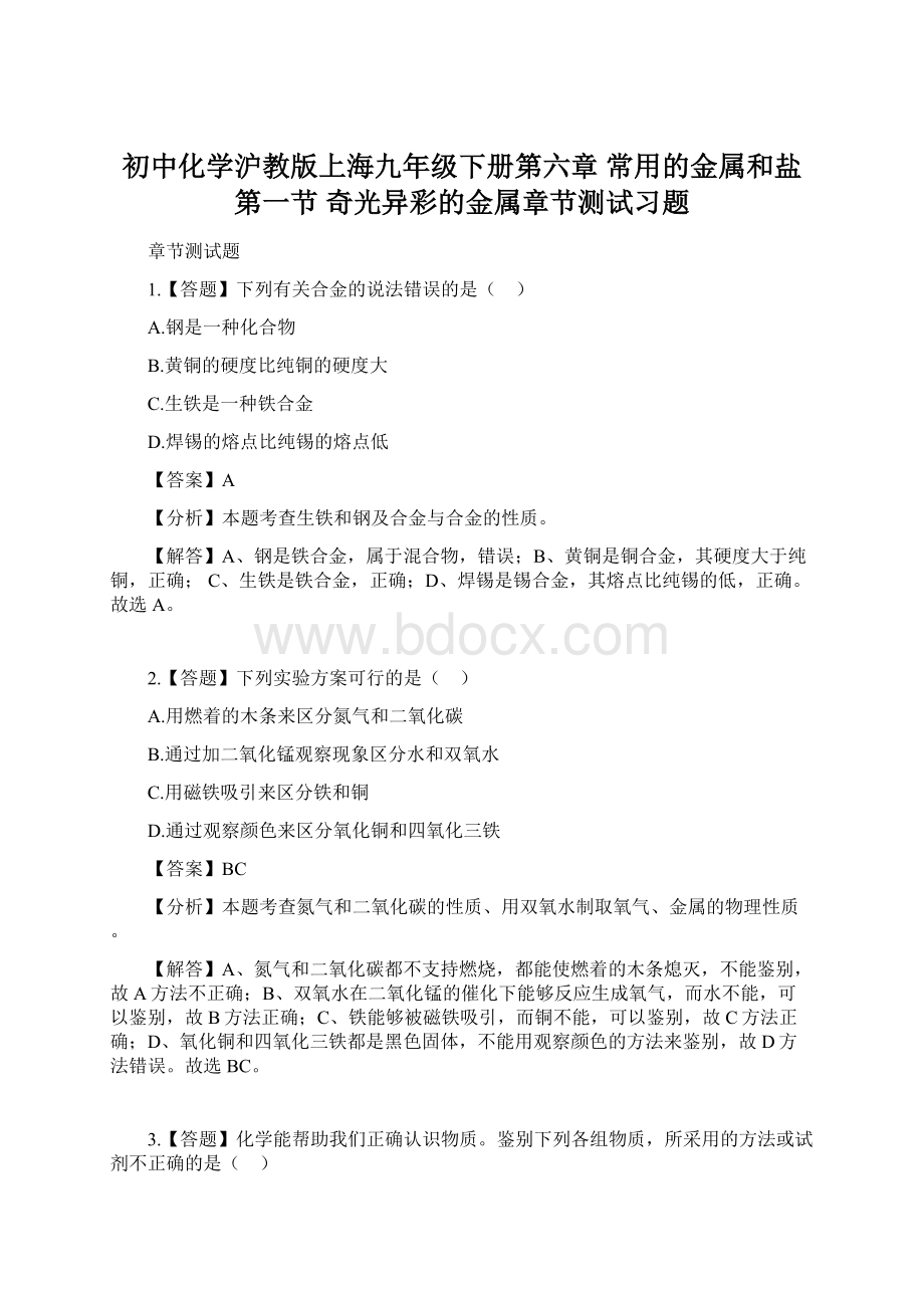 初中化学沪教版上海九年级下册第六章 常用的金属和盐第一节 奇光异彩的金属章节测试习题Word文档下载推荐.docx