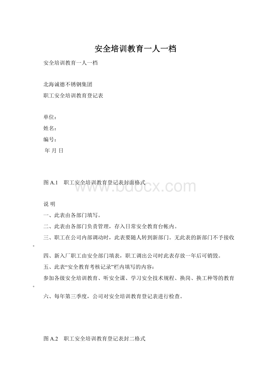 安全培训教育一人一档.docx_第1页