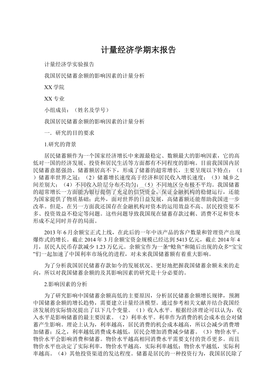 计量经济学期末报告.docx