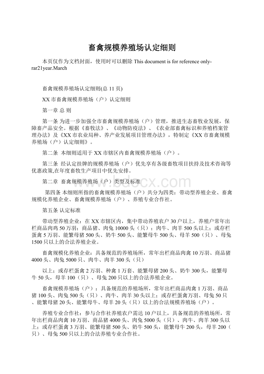 畜禽规模养殖场认定细则Word文档下载推荐.docx_第1页