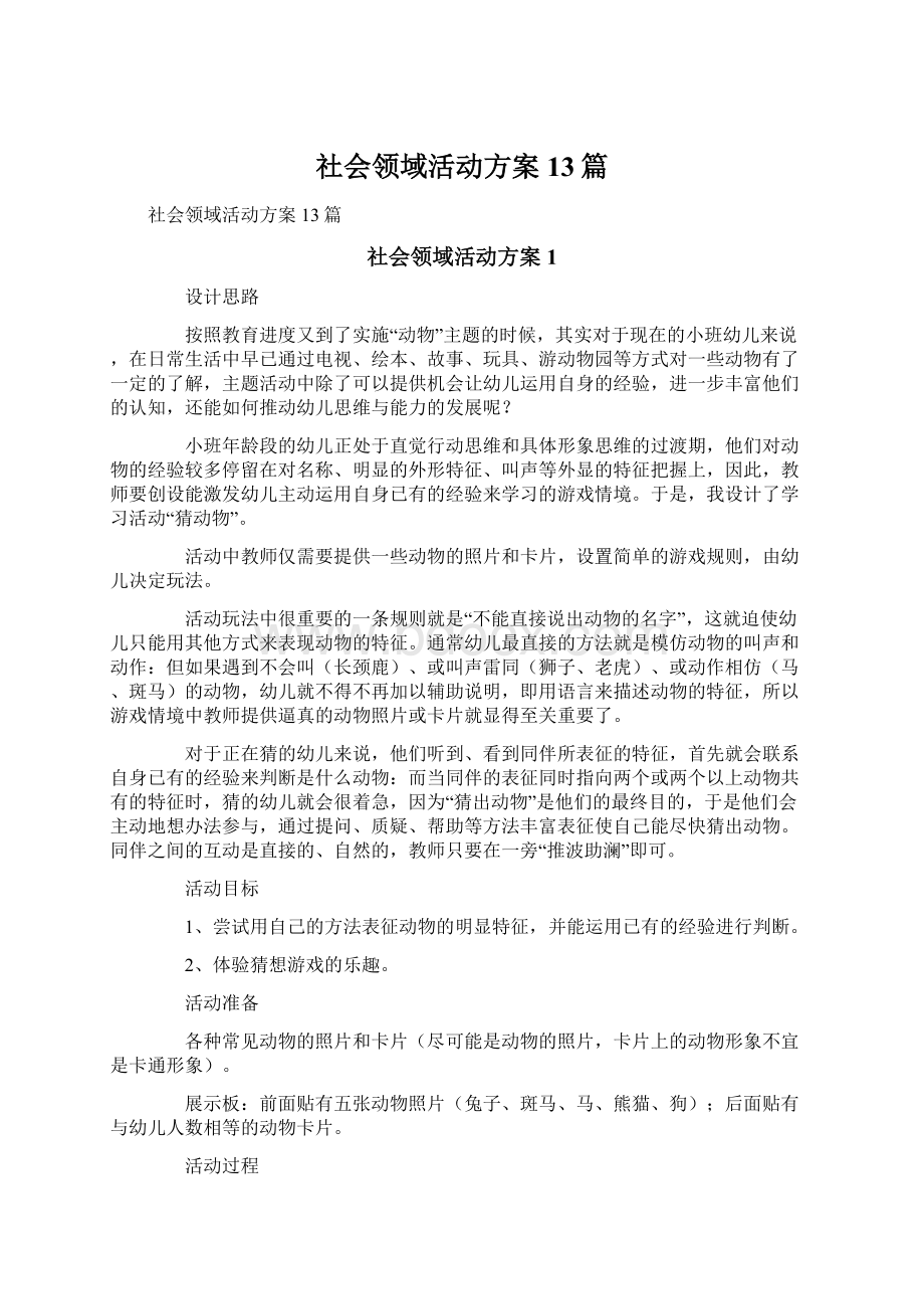 社会领域活动方案13篇文档格式.docx