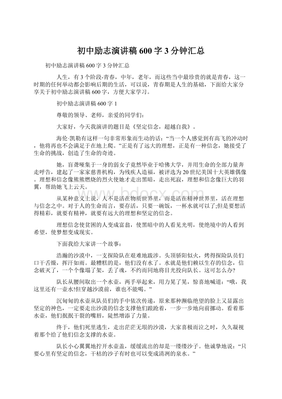 初中励志演讲稿600字3分钟汇总.docx_第1页