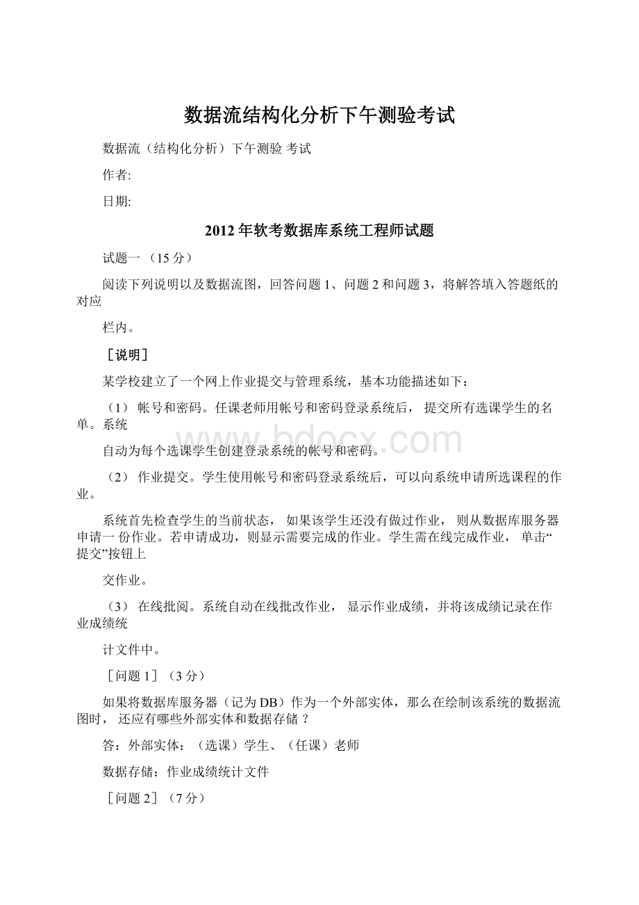 数据流结构化分析下午测验考试.docx_第1页