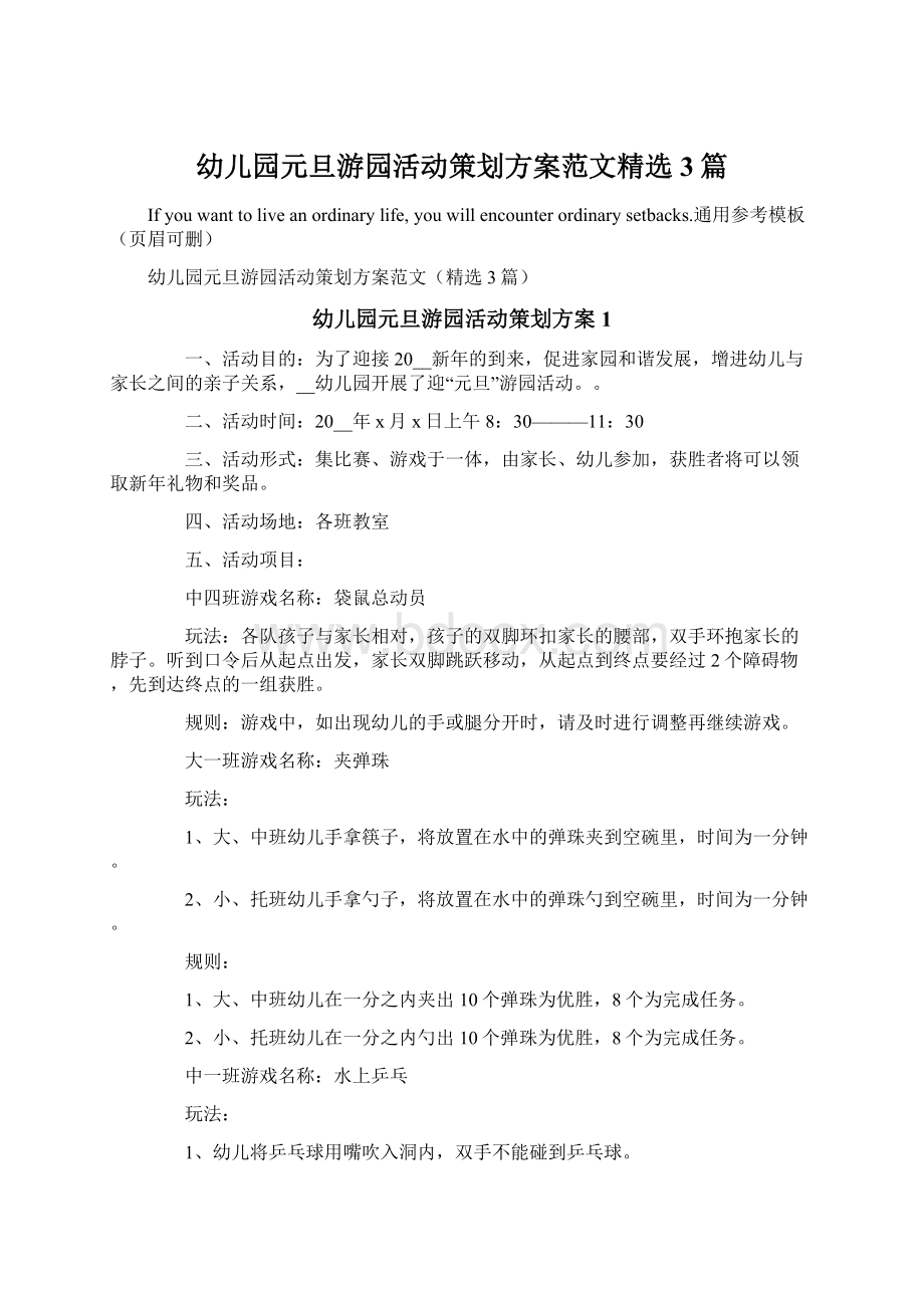 幼儿园元旦游园活动策划方案范文精选3篇Word文档格式.docx