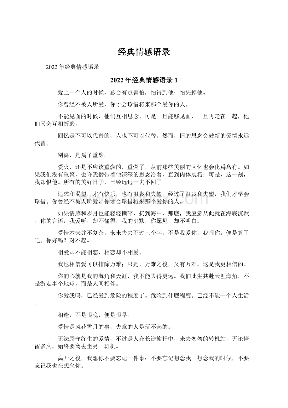 经典情感语录Word格式文档下载.docx_第1页