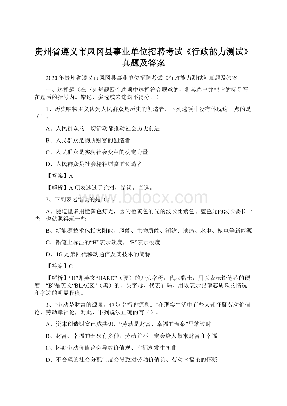 贵州省遵义市凤冈县事业单位招聘考试《行政能力测试》真题及答案Word格式.docx