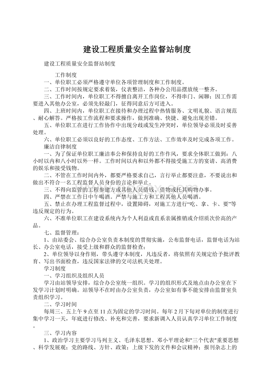 建设工程质量安全监督站制度.docx